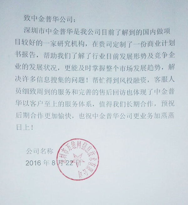 “深圳市萬(wàn)維網(wǎng)信息技術(shù)有限公司”對(duì)中金普華評(píng)價(jià)