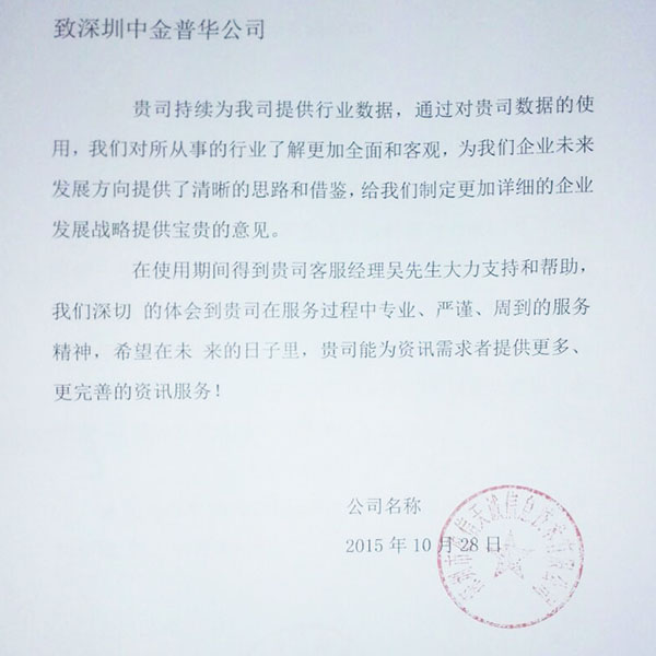 “深圳市云信天誠(chéng)信息技術(shù)有限公司”對(duì)中金普華評(píng)價(jià)