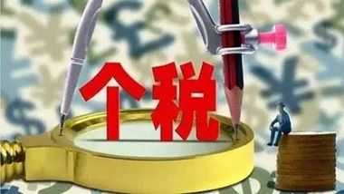 財政部、稅務(wù)總局通知明確第四季度個稅免征額及適用稅率?