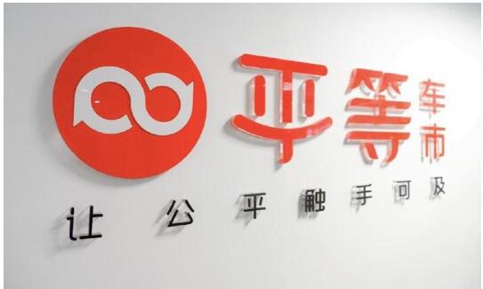 二手車(chē)交易平臺(tái)“平等車(chē)市”獲熊貓資本數(shù)千萬(wàn)元天使輪融資