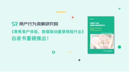 《聚焦客戶體驗，數(shù)據(jù)驅動重塑保險行業(yè)》重磅推出!???????