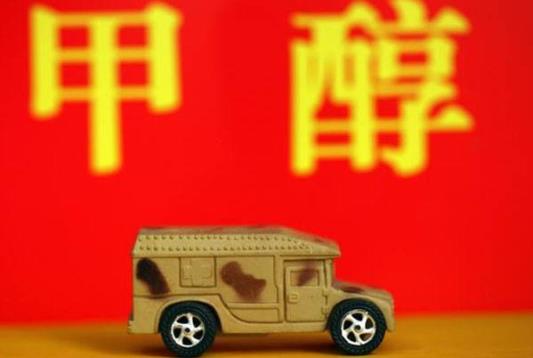 《關(guān)于開(kāi)展甲醇汽車(chē)推廣應(yīng)用工作的指導(dǎo)意見(jiàn)》即將發(fā)布