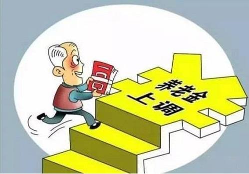 2018年退休養(yǎng)老金上調(diào)5%，將有1.14億名退休人員受益