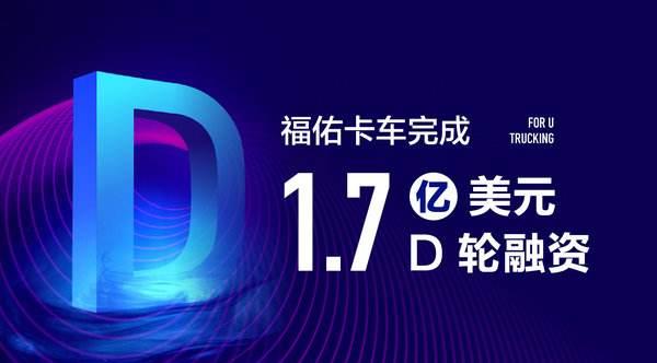 佑卡車近完成總金額為1.7億美元的D輪融資，資金將集中用于科技投入