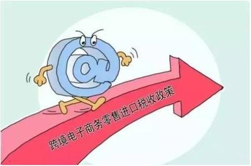 財(cái)政部：自2019年1月1日起，調(diào)整跨境電商零售進(jìn)口稅收政策，提高享受稅收優(yōu)惠政策的商品限額上限??
