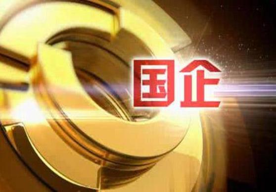 財(cái)政部：1-10月，國有企業(yè)利潤總額28031.4億元，鋼鐵、石油石化、有色等行業(yè)利潤增長較快