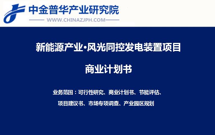 風(fēng)光同控發(fā)電裝置項(xiàng)目商業(yè)計(jì)劃書(shū)
