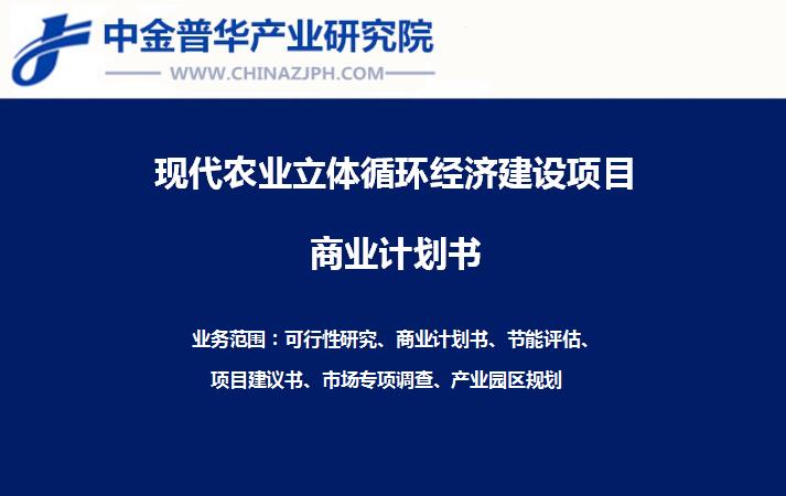天空農(nóng)場(chǎng)立體循環(huán)經(jīng)濟(jì)一階段建設(shè)項(xiàng)目商業(yè)計(jì)劃書(shū)