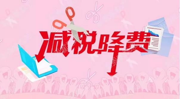 2019年，一系列減稅降費政策的落地，把更多減稅降費的“禮包”送到每個人手中?