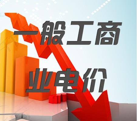 2018年一般工商業(yè)電價降低10%任務目標超額完成，全國平均每千瓦時降低8分錢以上