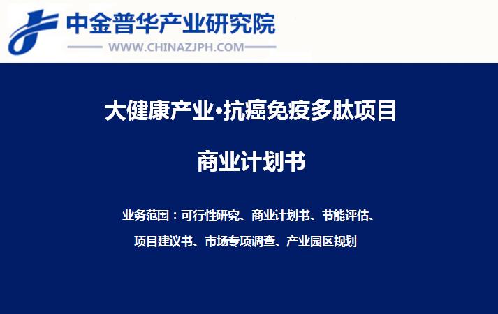 新型靶向抗癌免疫多肽項(xiàng)目產(chǎn)業(yè)化商業(yè)計(jì)劃書(shū)