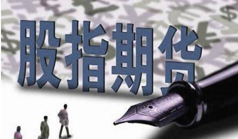中國金融期貨交易所進一步調(diào)整股指期貨交易安排