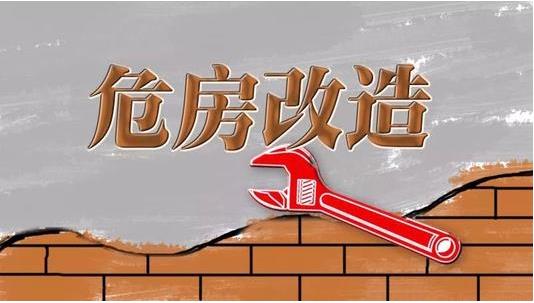 截至2019年3月，超過600萬建檔立卡貧困戶完成了危房改造??