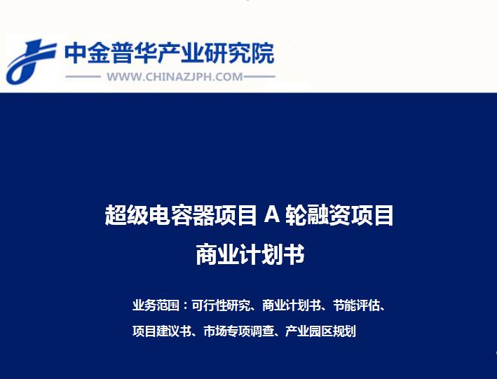 超級(jí)電容器項(xiàng)目A輪融資項(xiàng)目商業(yè)計(jì)劃書(shū)