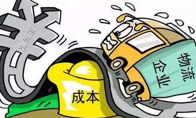 降低物流成本，助力經(jīng)濟回暖