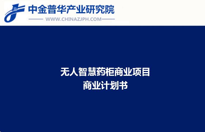 無(wú)人智慧藥柜商業(yè)項(xiàng)目商業(yè)計(jì)劃書(shū)