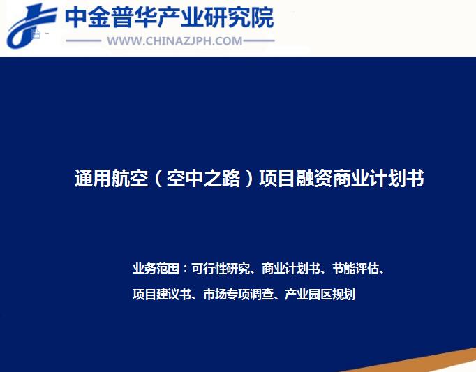 通用航空（空中之路）項(xiàng)目融資商業(yè)計(jì)劃書(shū)