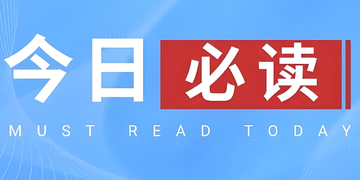 國務院對外發(fā)布《關(guān)于加強監(jiān)管防范風險推動保險業(yè)高質(zhì)量發(fā)展的若干意見》