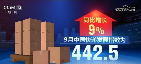 國家郵政局最新數(shù)據(jù)顯示，9月中國快遞發(fā)展指數(shù)為442.5，同比增長9%