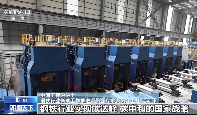截至今年8月，我國(guó)已有140多家鋼鐵企業(yè)、超過(guò)6.2億噸產(chǎn)能完成實(shí)施超低排放改造