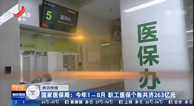 國(guó)家醫(yī)保局就職工醫(yī)保個(gè)人賬戶如何共濟(jì)等問題答記者問