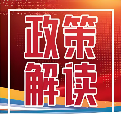 《關(guān)于印發(fā)緊密型縣域醫(yī)療衛(wèi)生共同體監(jiān)測(cè)指標(biāo)體系的通知》解讀