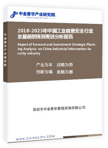 2018-2023年中國工業(yè)信息安全行業(yè)發(fā)展前景預測規(guī)劃分析報告