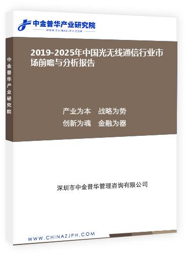 2019-2025年中國光無線通信行業(yè)市場前瞻與分析報(bào)告