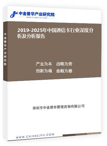 2019-2025年中國通信卡行業(yè)深度分析及分析報(bào)告