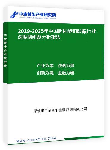 2019-2025年中國膽固醇硝酸酯行業(yè)深度調(diào)研及分析報(bào)告