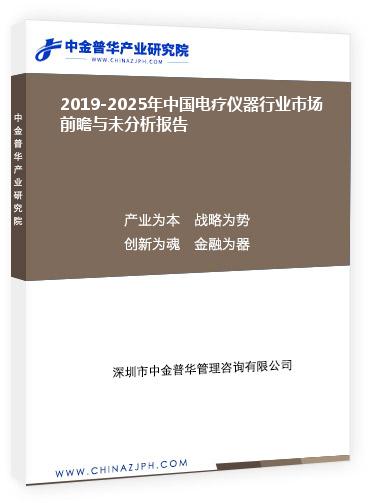 2019-2025年中國電療儀器行業(yè)市場前瞻與未分析報(bào)告