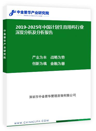 2019-2025年中國(guó)計(jì)劃生育用藥行業(yè)深度分析及分析報(bào)告