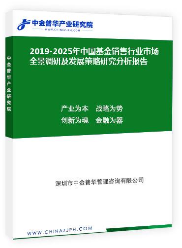 2019-2025年中國基金銷售行業(yè)市場全景調(diào)研及發(fā)展策略研究分析報告
