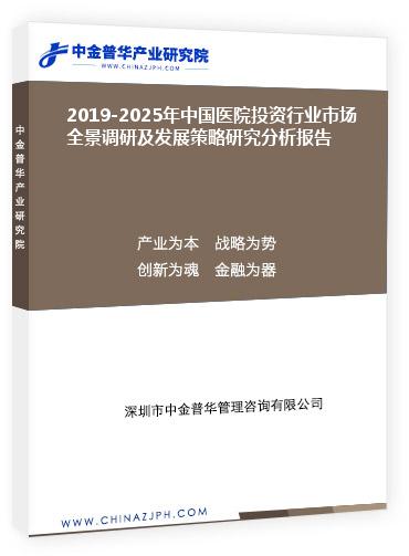 2019-2025年中國醫(yī)院投資行業(yè)市場全景調(diào)研及發(fā)展策略研究分析報告