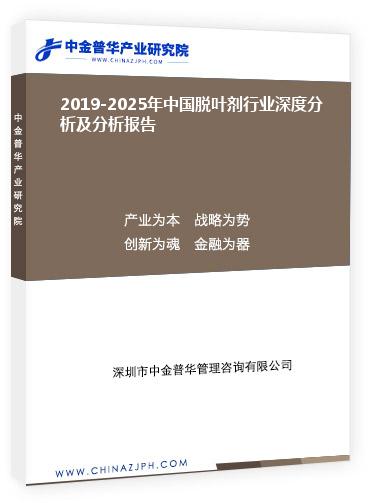 2019-2025年中國(guó)脫葉劑行業(yè)深度分析及分析報(bào)告