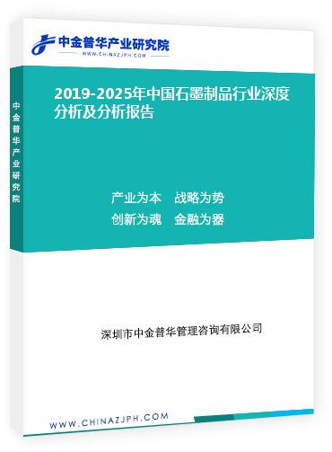 2019-2025年中國(guó)石墨制品行業(yè)深度分析及分析報(bào)告