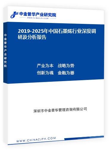 2019-2025年中國(guó)石墨烯行業(yè)深度調(diào)研及分析報(bào)告