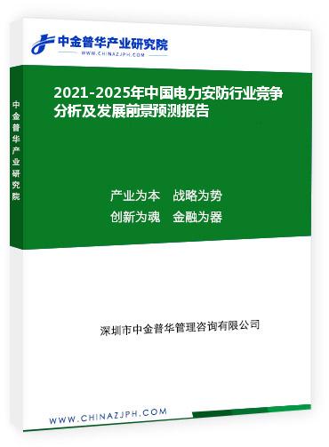 2021-2025年中國電力安防行業(yè)競爭分析及發(fā)展前景預測報告