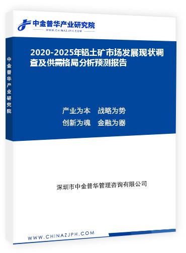 2020-2025年鋁土礦市場發(fā)展現(xiàn)狀調查及供需格局分析預測報告