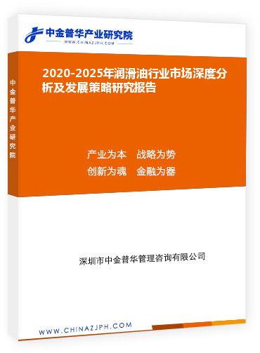 2020-2025年潤滑油行業(yè)市場深度分析及發(fā)展策略研究報(bào)告