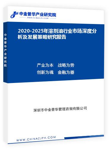 2020-2025年溶劑油行業(yè)市場深度分析及發(fā)展策略研究報(bào)告