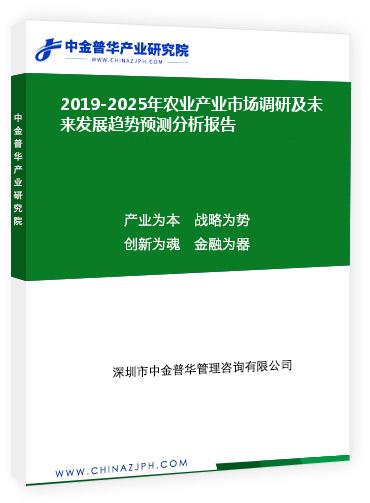 2019-2025年農(nóng)業(yè)產(chǎn)業(yè)市場調(diào)研及未來發(fā)展趨勢預測分析報告