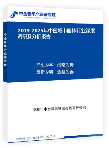 2019-2025年中國城市園林行業(yè)深度調研及分析報告