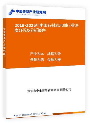 2019-2025年中國石材去污劑行業(yè)深度分析及分析報(bào)告