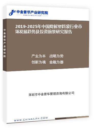 2019-2025年中國降解塑料袋行業(yè)市場發(fā)展趨勢及投資前景研究報告