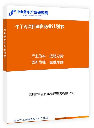 牛羊肉項(xiàng)目融資商業(yè)計(jì)劃書