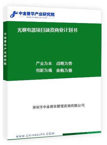 光繼電器項(xiàng)目融資商業(yè)計(jì)劃書(shū)