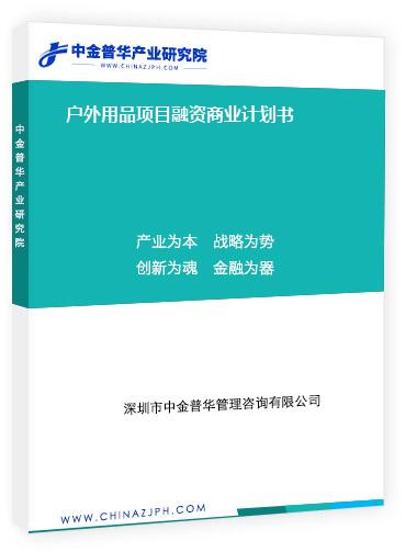 戶(hù)外用品項(xiàng)目融資商業(yè)計(jì)劃書(shū)