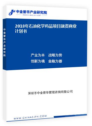 2018年石油化學(xué)藥品項(xiàng)目融資商業(yè)計(jì)劃書(shū)