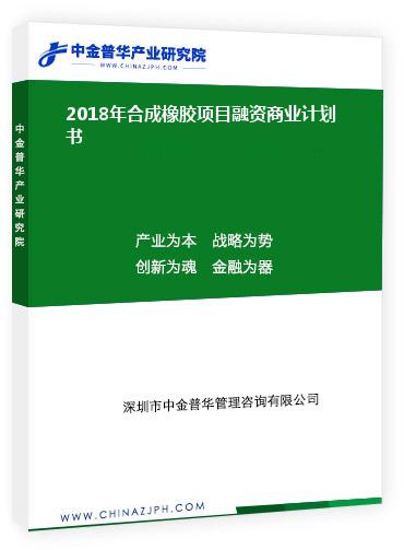 2018年合成橡膠項(xiàng)目融資商業(yè)計(jì)劃書(shū)